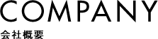 会社案内