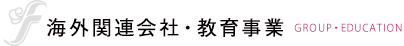 海外関連会社・関連学校