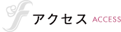 アクセス